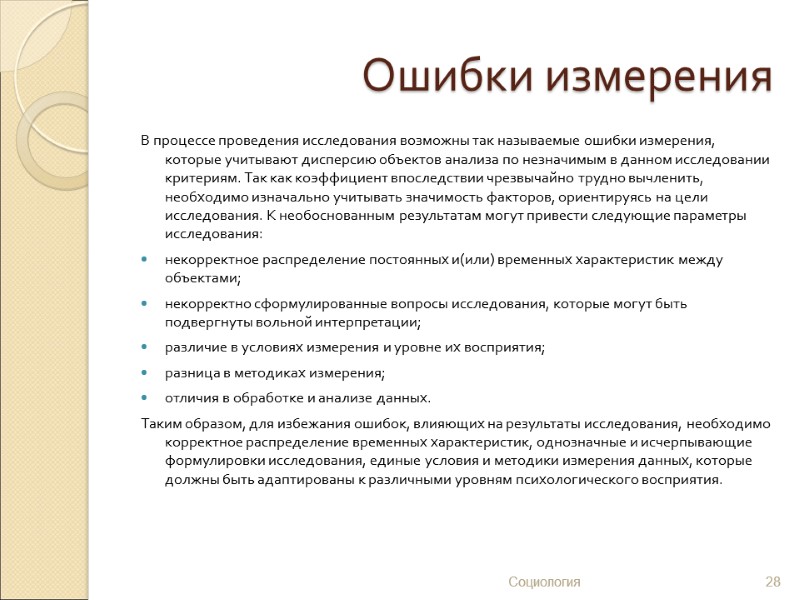 Ошибки измерения В процессе проведения исследования возможны так называемые ошибки измерения, которые учитывают дисперсию